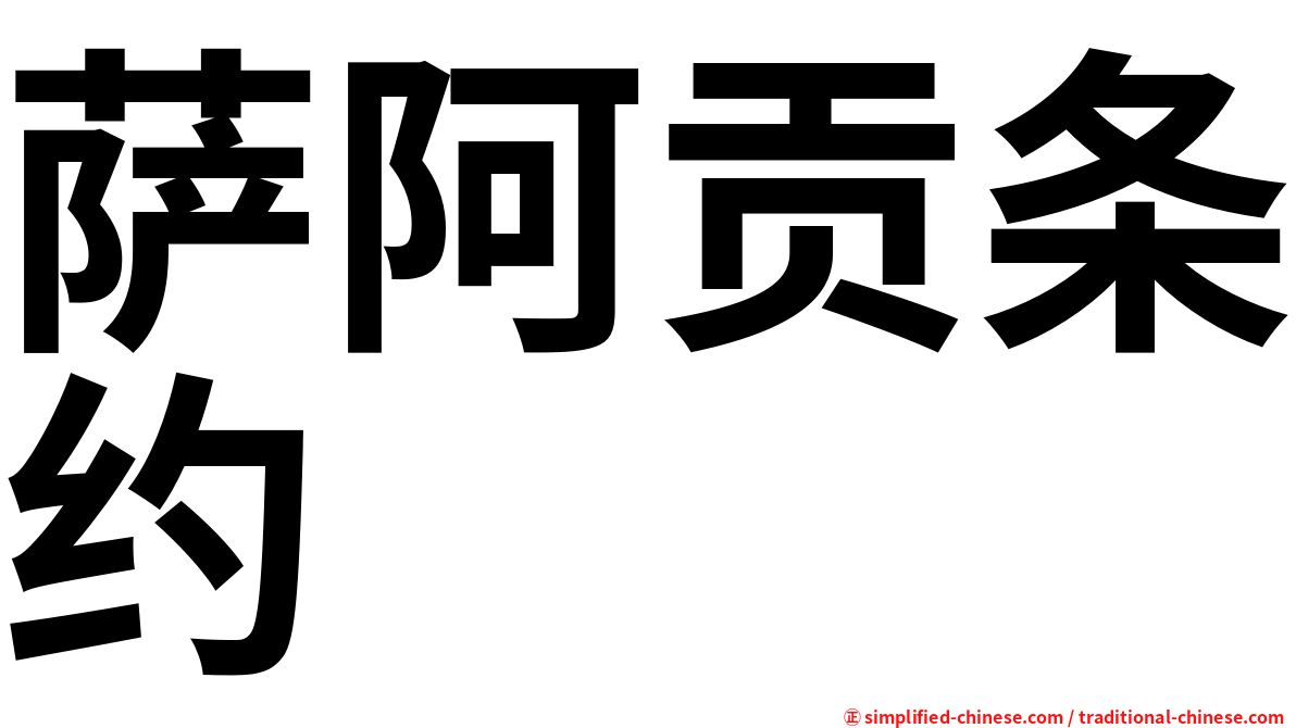 萨阿贡条约