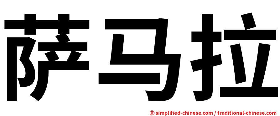 萨马拉