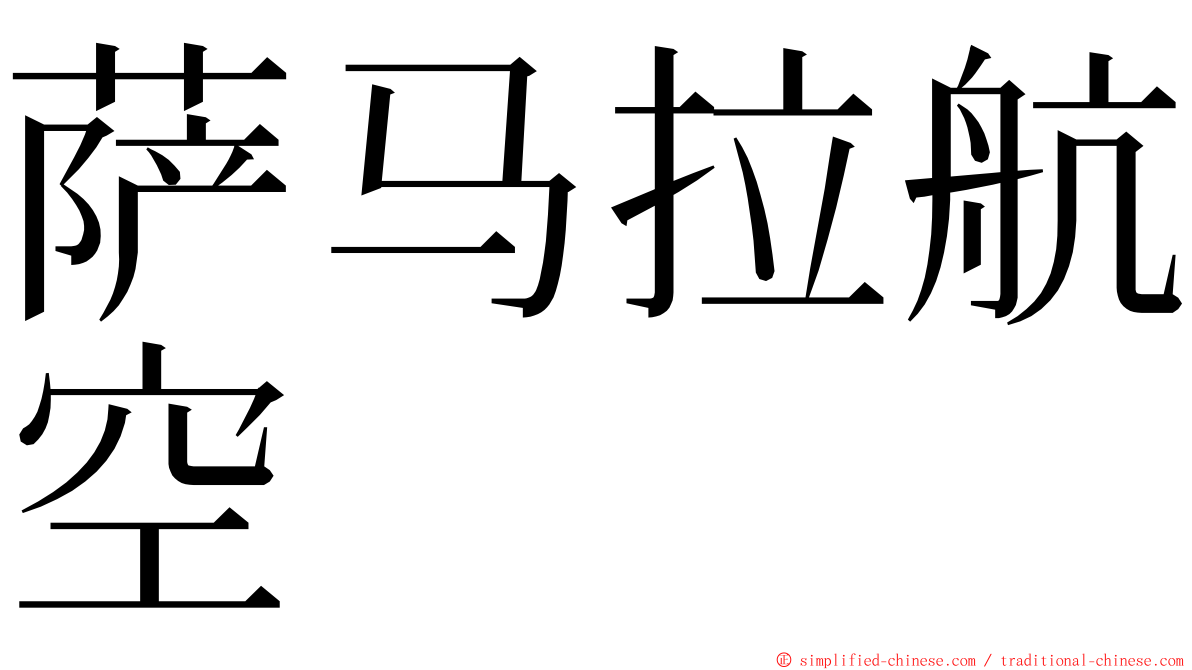 萨马拉航空 ming font