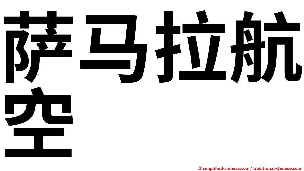 萨马拉航空