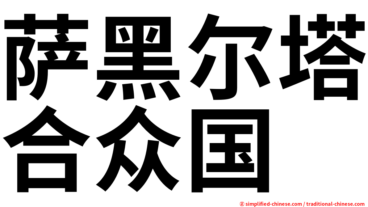 萨黑尔塔合众国