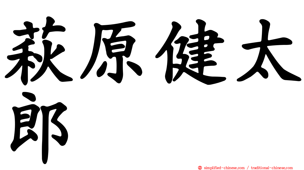 萩原健太郎