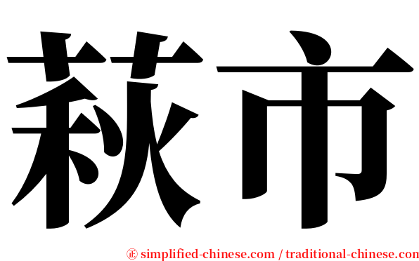 萩市 serif font