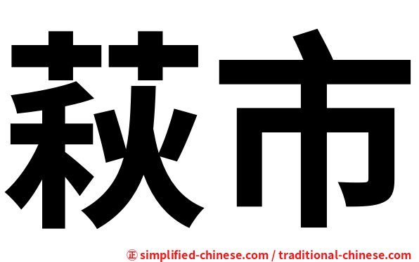 萩市