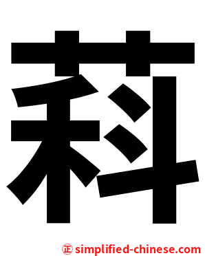 萪