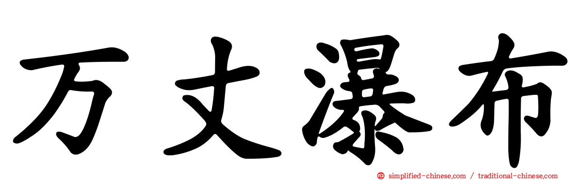 万丈瀑布