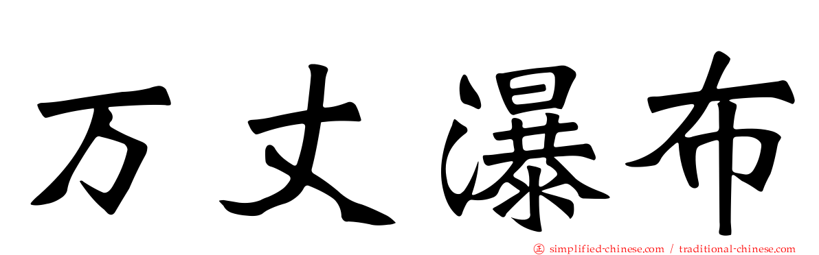 万丈瀑布