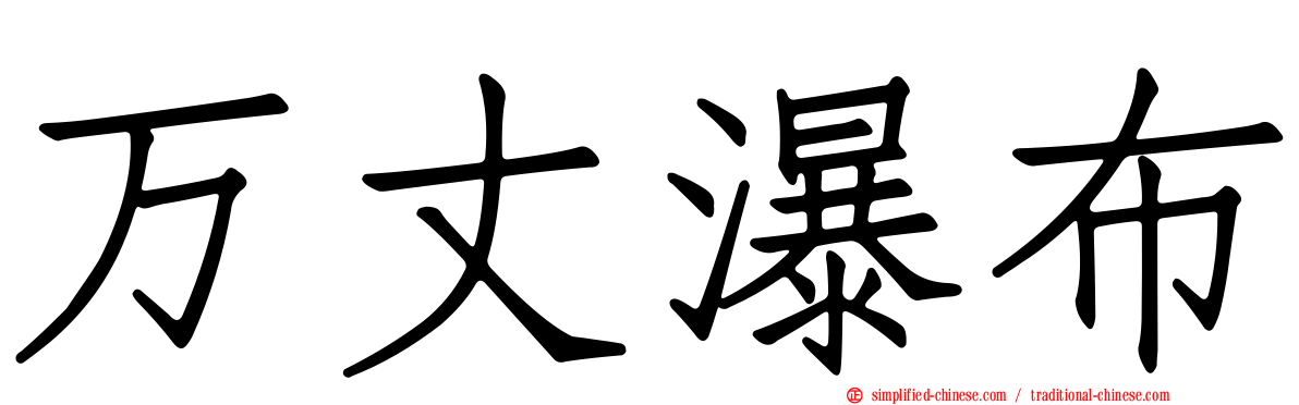 万丈瀑布