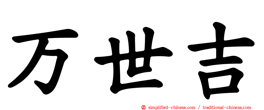 万世吉