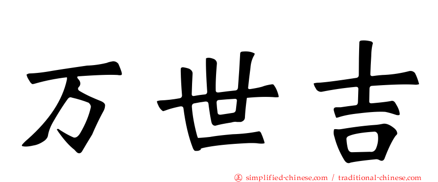 万世吉