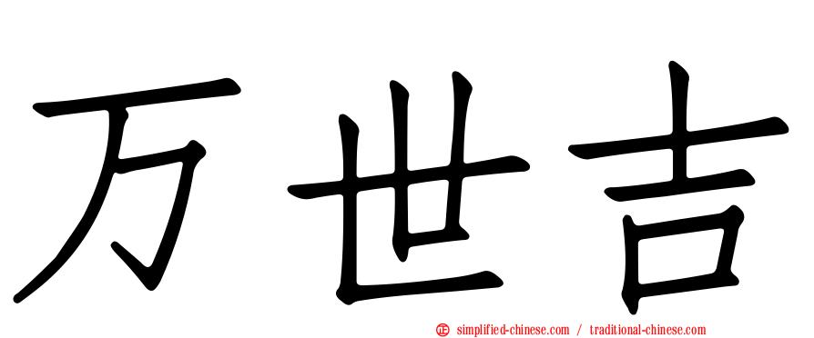 万世吉