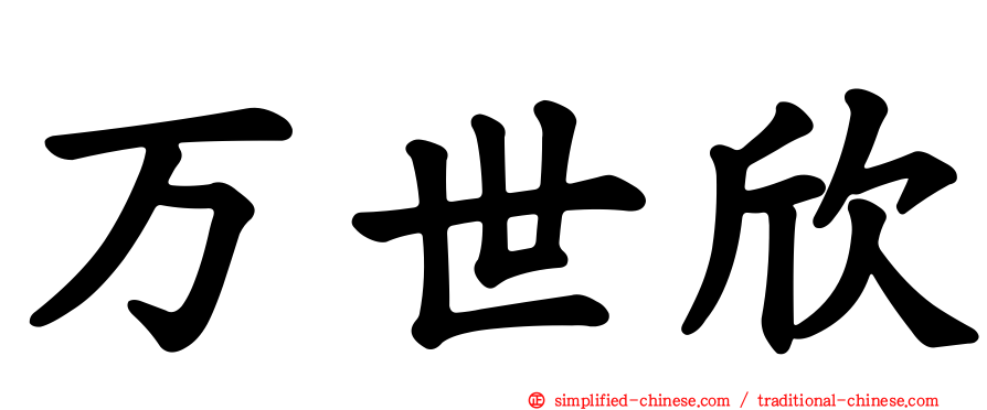 万世欣