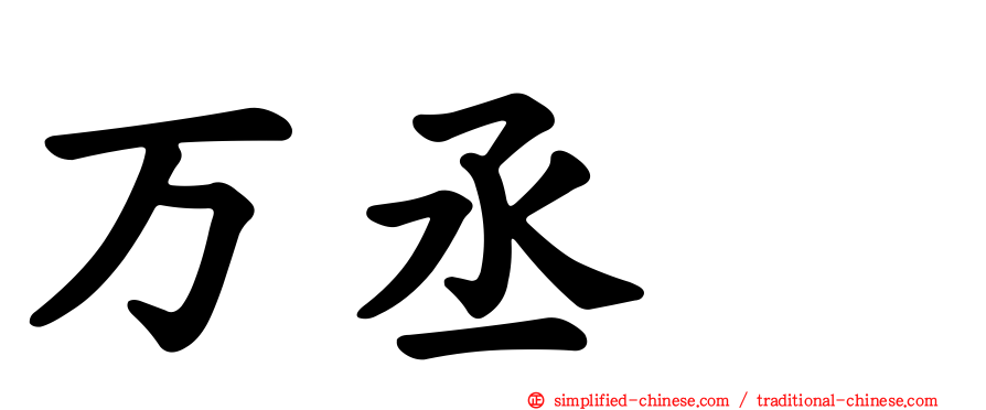 万丞渉