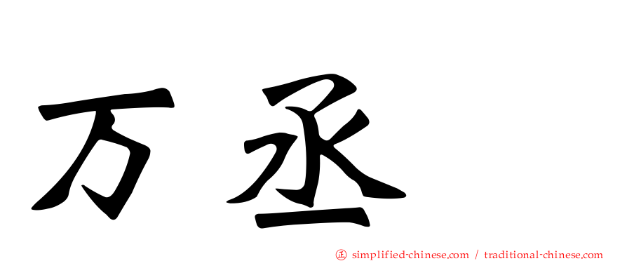 万丞渉