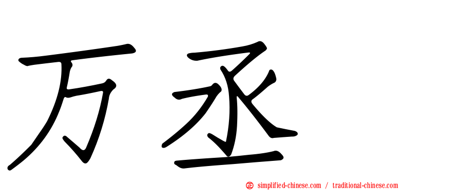 万丞渉