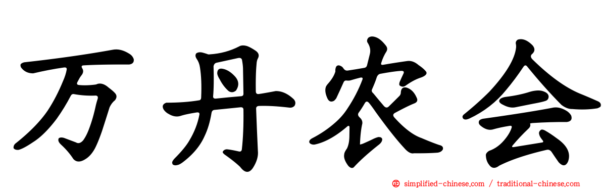 万丹农会