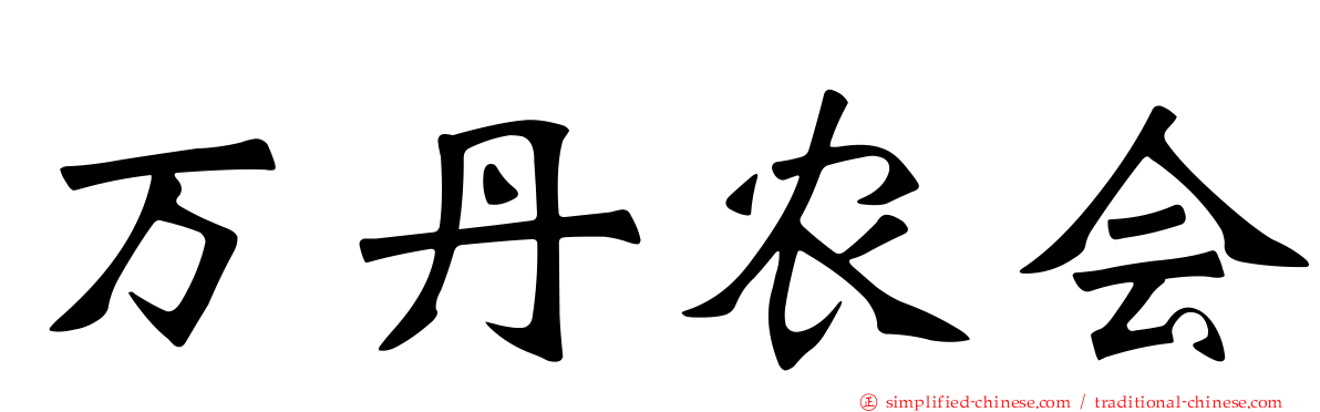 万丹农会