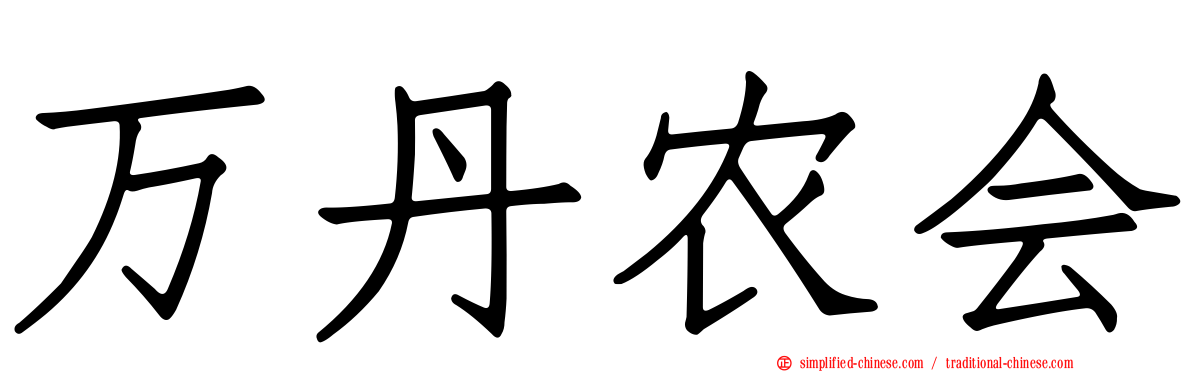 万丹农会
