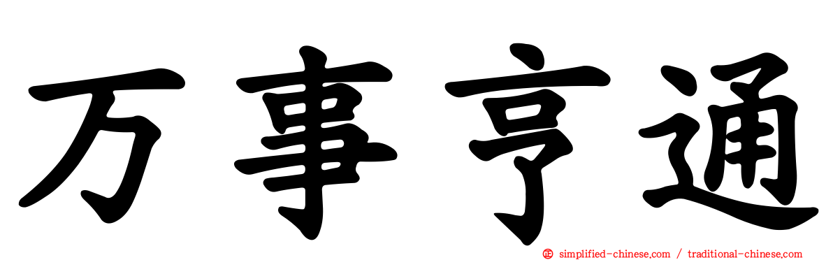 万事亨通