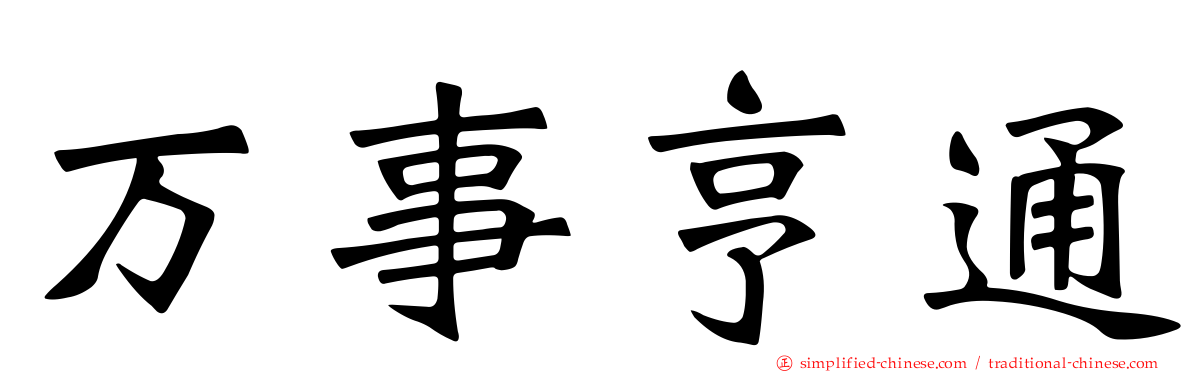 万事亨通