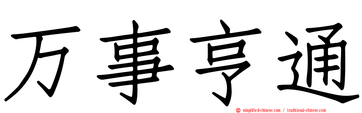 万事亨通