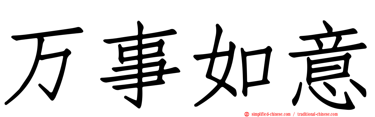 万事如意