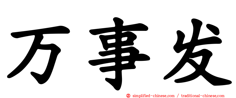 万事发