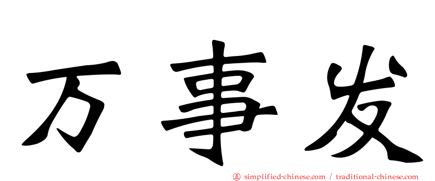 万事发