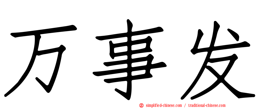 万事发