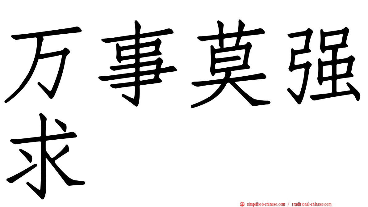 万事莫强求