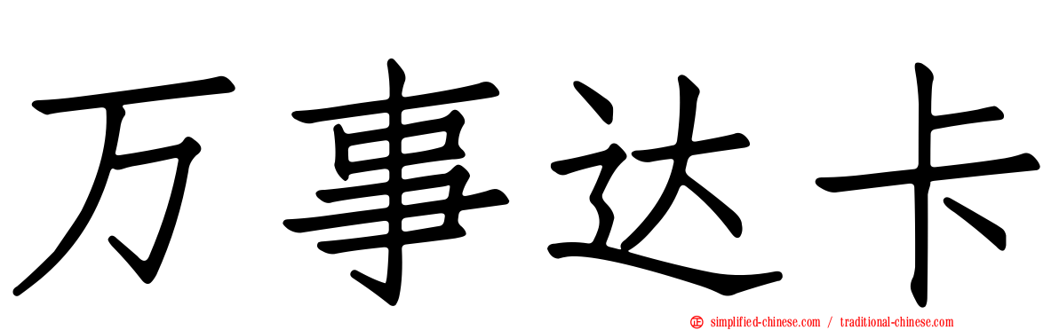 万事达卡