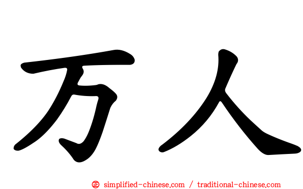 万人