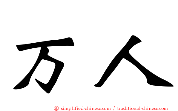 万人