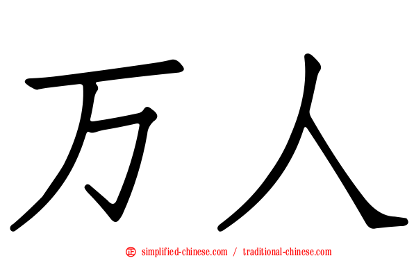 万人