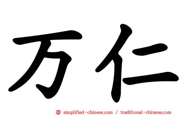 万仁