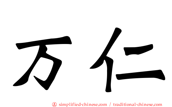 万仁