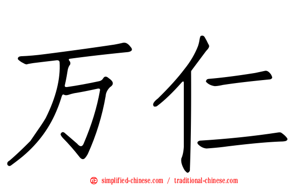 万仁