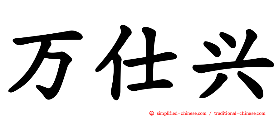 万仕兴