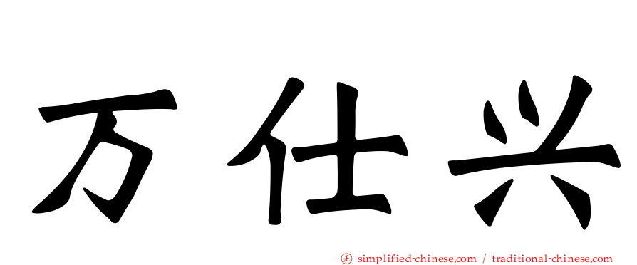 万仕兴
