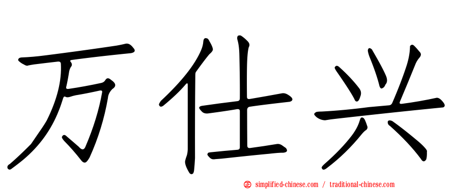 万仕兴