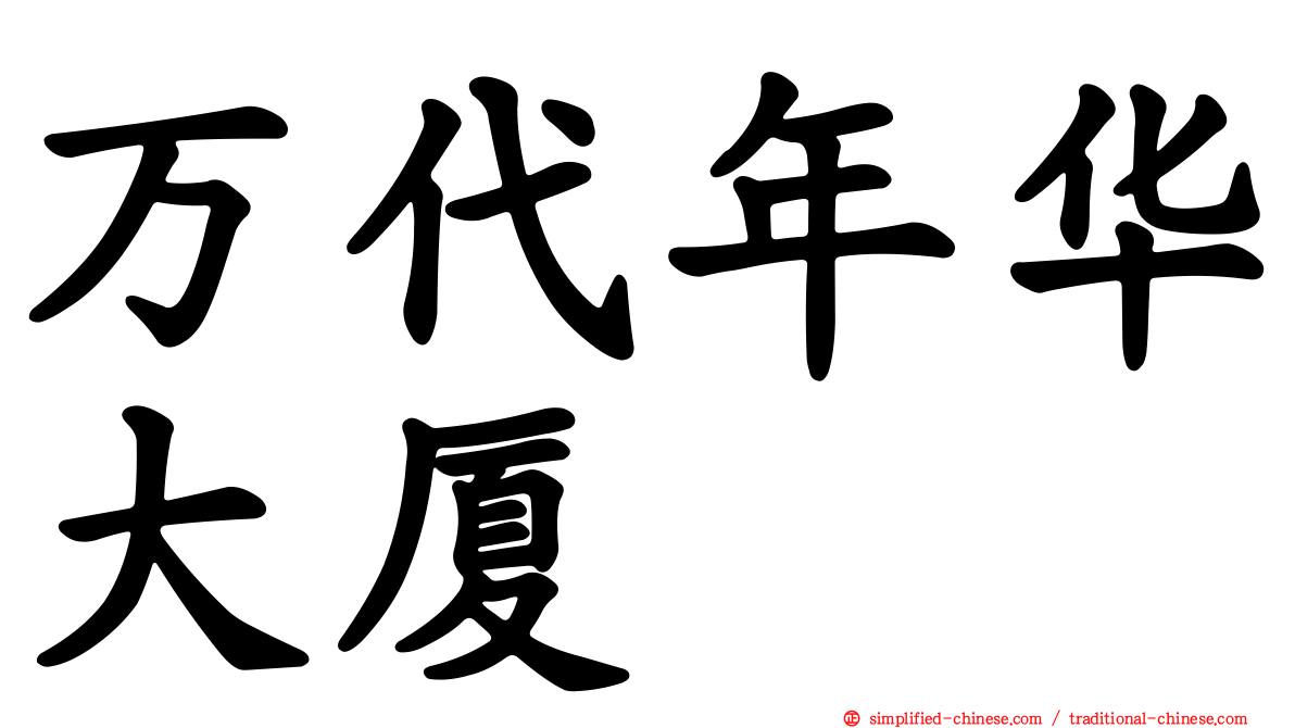 万代年华大厦