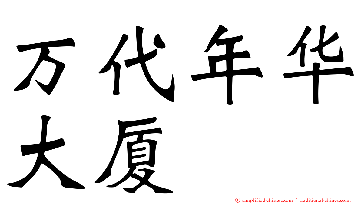 万代年华大厦