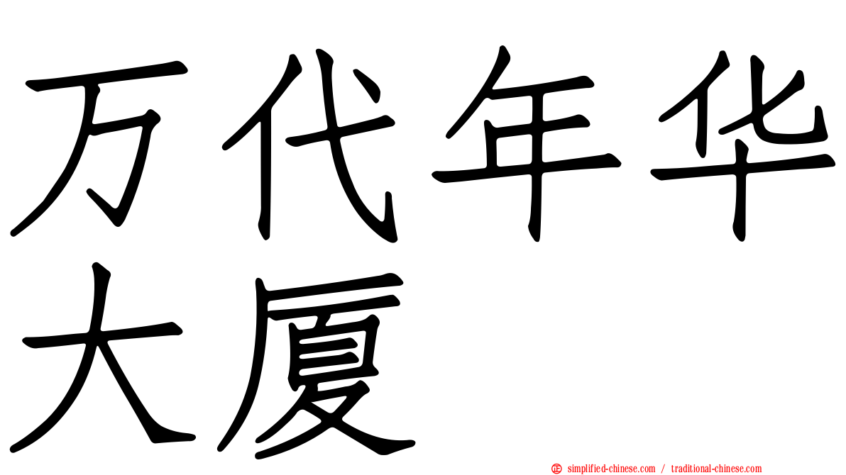 万代年华大厦