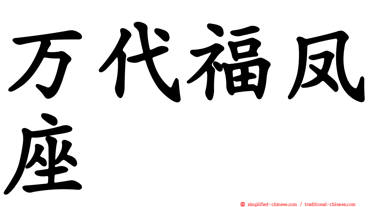 万代福凤座