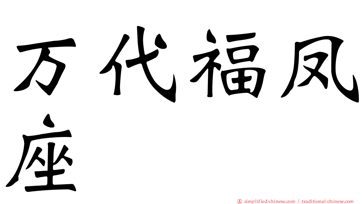 万代福凤座