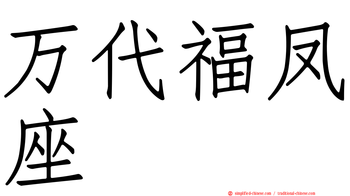 万代福凤座