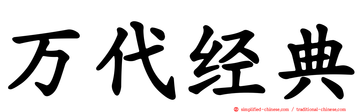 万代经典