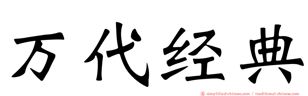 万代经典