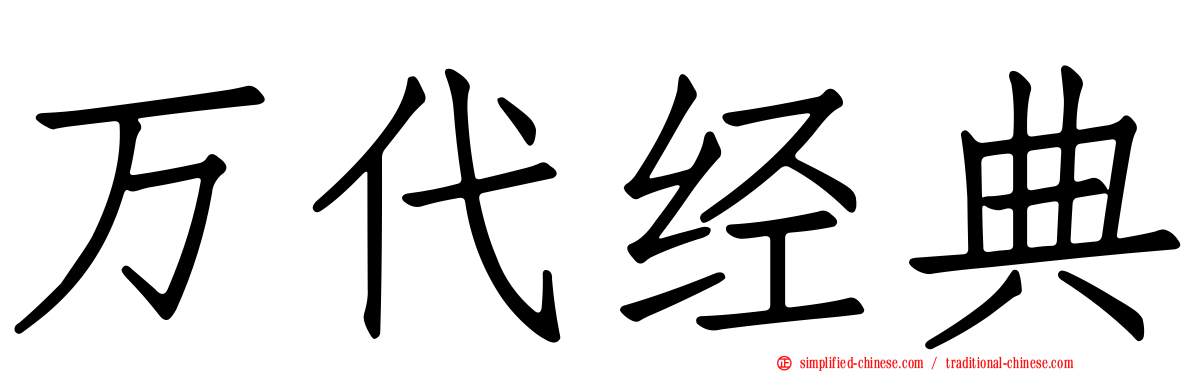万代经典