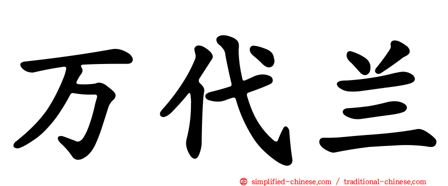 万代兰
